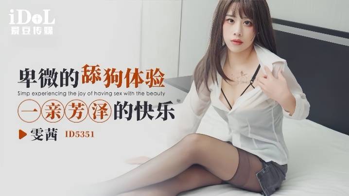 【雯茜】ID5351 卑微的舔狗体验一亲芳泽的快乐海报剧照
