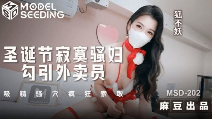 【狐不妖】圣诞节寂寞骚妇勾引外卖员 吸精骚穴疯狂索取 狐不妖海报剧照