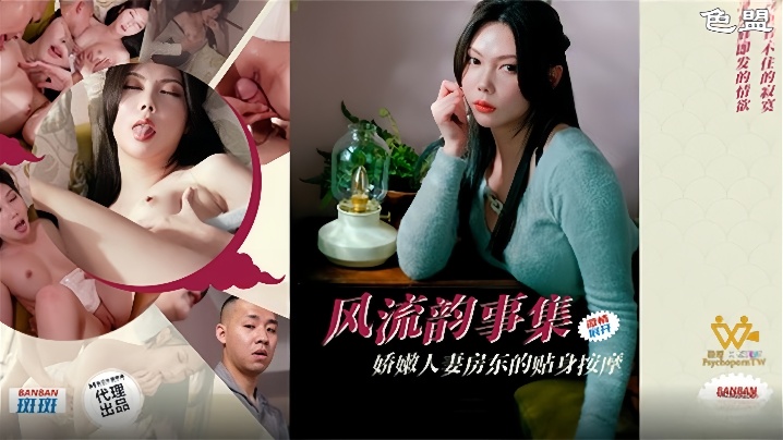【斑斑】 PH-171 风流韵事集娇嫩人妻房东的贴身按摩海报剧照