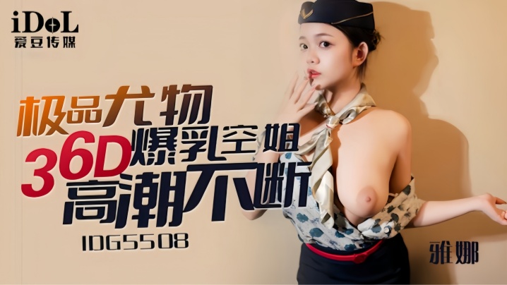 【雅娜】IDG5508 极品尤物36D爆乳空姐海报剧照