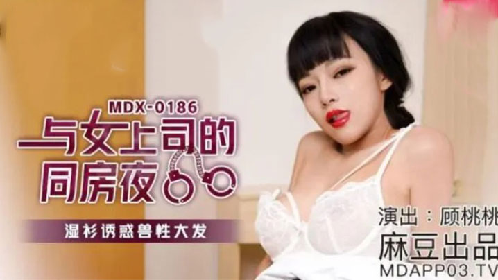 与女上司的同房夜 湿濡衬衫诱惑兽性大发海报剧照