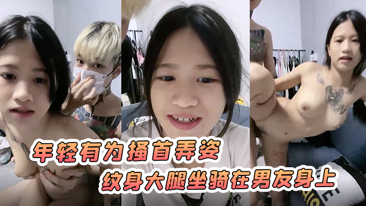 南宁小太妹年轻有为搔首弄姿纹身大腿坐骑在男友身上海报剧照