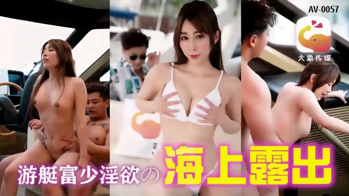 【静静】AV-0019 游艇假二代欺骗外约女海报剧照