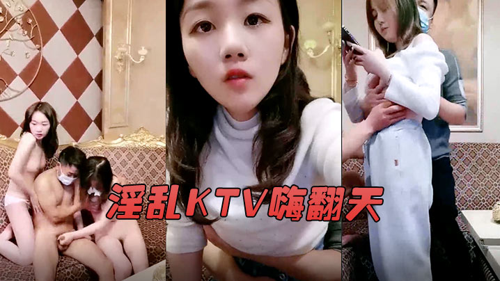 淫乱KTV嗨翻天娇俏美女九儿妹和闺蜜KTV找两个大叔玩群P大叔大会实力把九儿妹操喷水了海报剧照