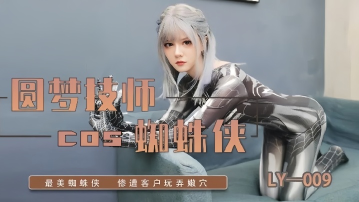 LY-009圆梦技师COS蜘蛛侠海报剧照