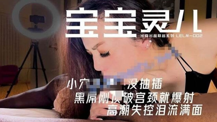 顶级媚黑淫妻【米奇宝宝】30分钟极限沉沦海报剧照