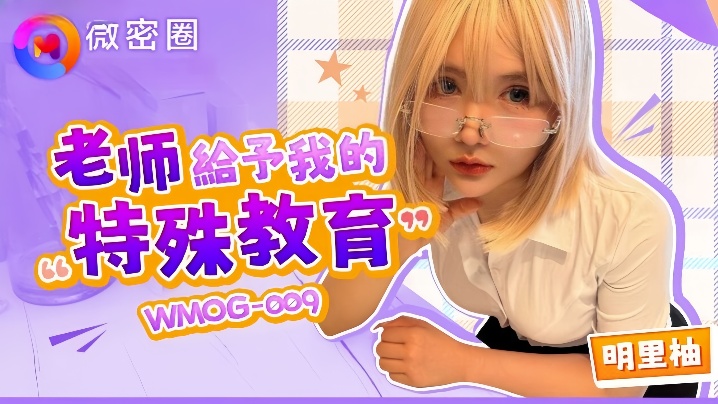 【明里柚】WMOG-009 老师给予我的特殊教育海报剧照