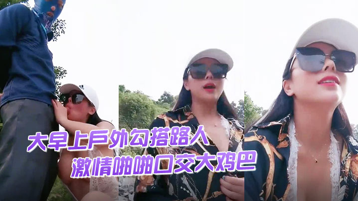 渣女来袭大早上户外勾搭路人激情啪啪口交大鸡巴像个母狗一样撅着让小哥后入草逼和菊花站着喷尿海报剧照