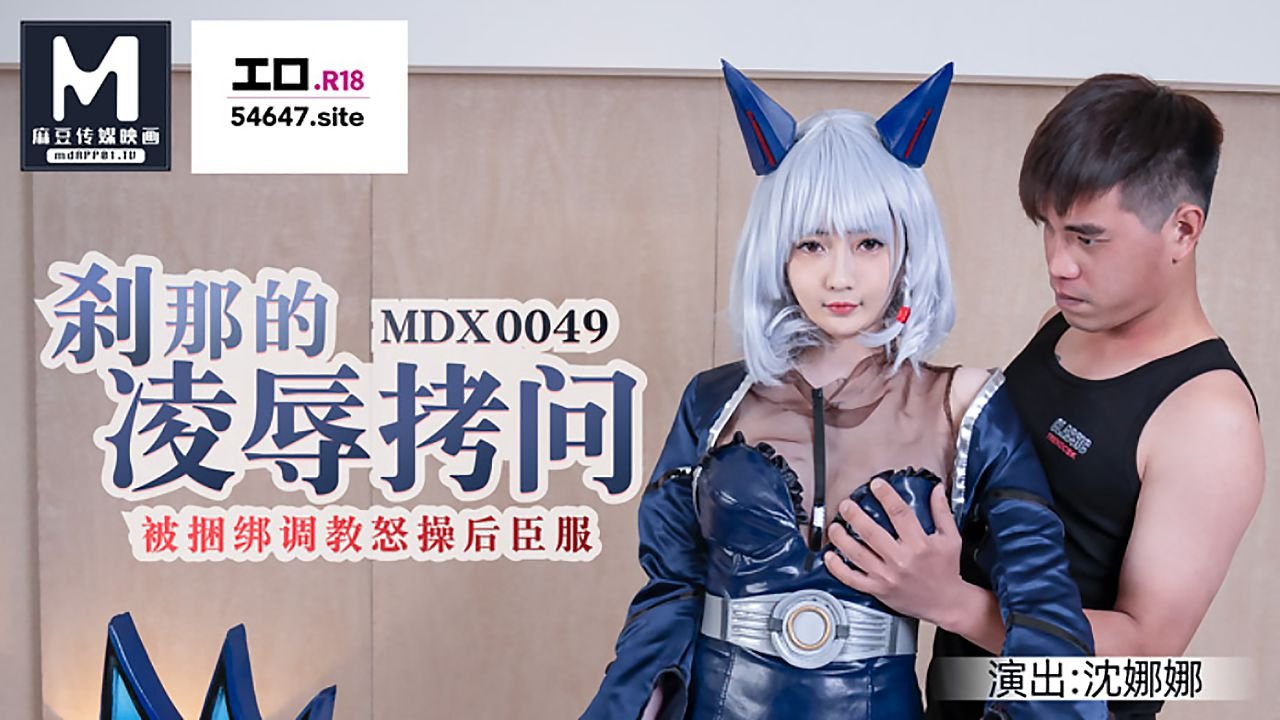 剎那的凌辱拷问_被捆绑调教怒操后臣服海报剧照