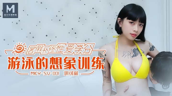 【玥可岚】MKYSV001 游泳的想象训练海报剧照
