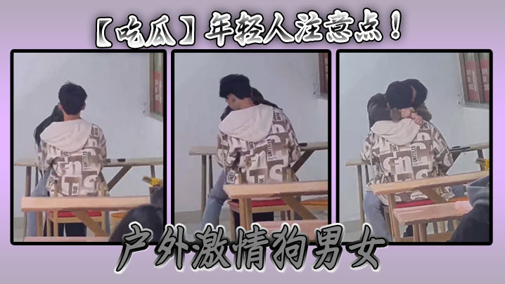 【吃瓜】年轻人注意点 ！ 户外激情狗男女海报剧照
