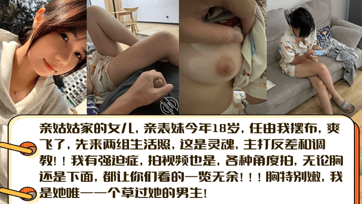【亲姑姑家的女儿】亲表妹今年18岁，任由我摆布，爽飞了，先来两组生活照，这是灵魂，主打反差和调教！海报剧照