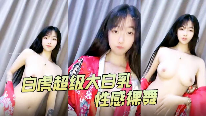 4uu白虎超级大白乳性感裸舞1海报剧照