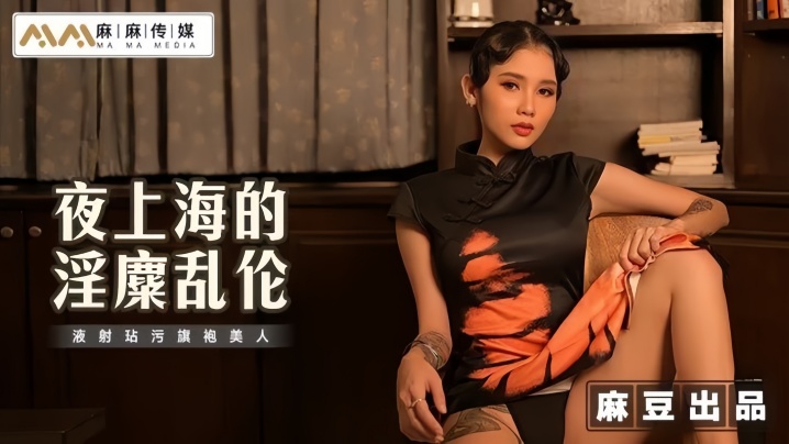 【素人】MT032 夜上海的淫糜乱伦 液射玷污旗袍美人海报剧照