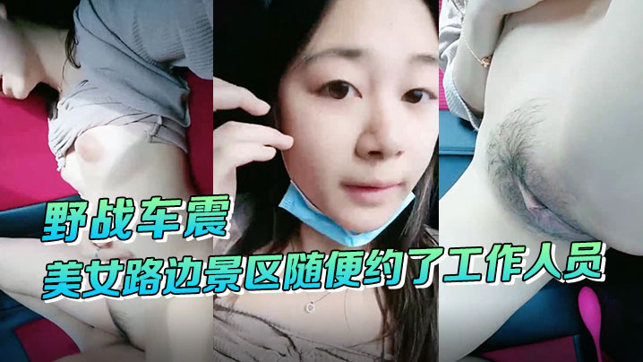 野战车震美女路边景区随便约了工作人员到路边车震啪啪啪海报剧照