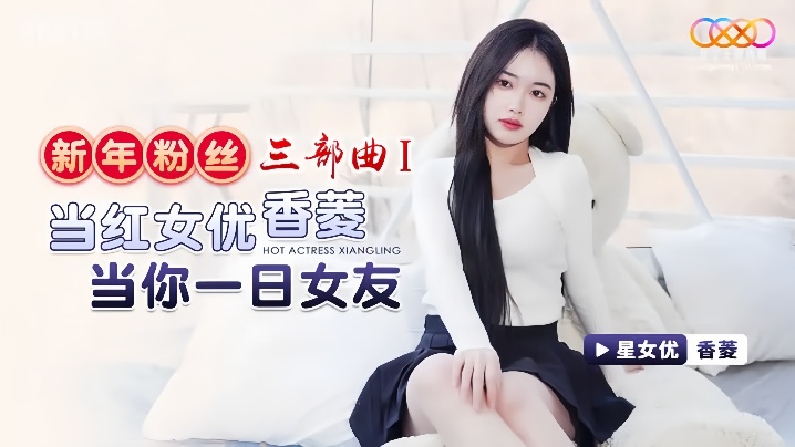 【香菱】XK8150 新年粉丝三部曲1 当红女优香菱当你一日女友海报剧照