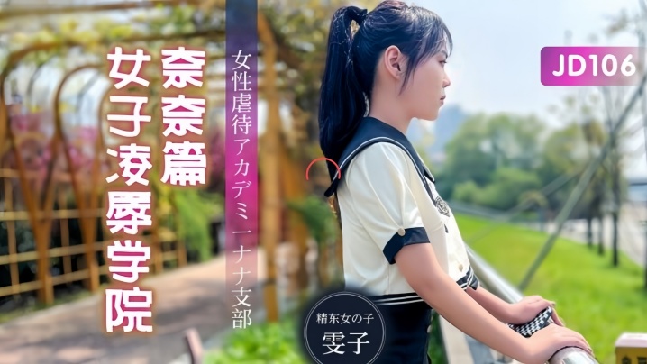 【雯子】JD106 女子凌辱学院奈奈篇海报剧照