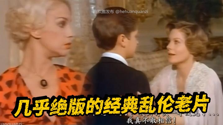 几乎绝版的经典乱伦老片海报剧照