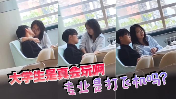 大学生是真会玩啊，专业是打飞机吗？海报剧照