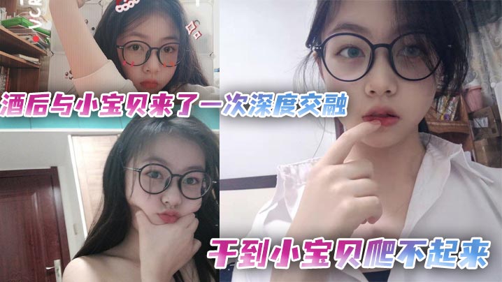 酒后与小宝贝来了一次深度交融，干到小宝贝爬不起来海报剧照