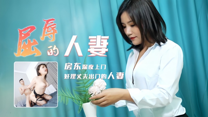 【梁如意】91CM208 屈辱的人妻海报剧照