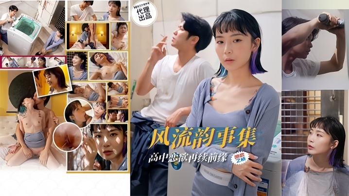【苏璇】风流韵事集 恋欲再续前缘海报剧照