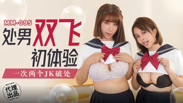 【吴梦梦】MM095 处男双飞初体验海报剧照