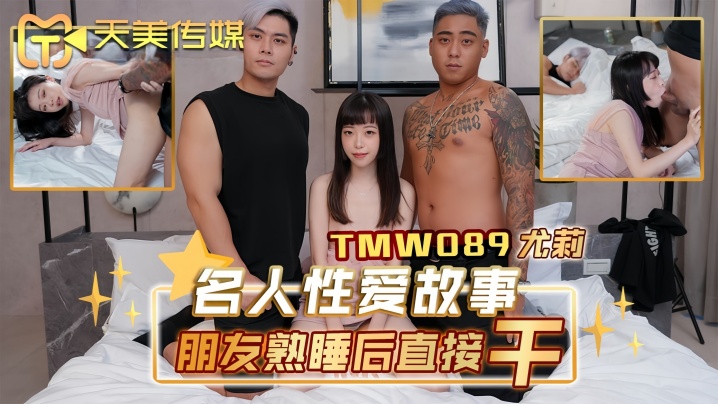 【尤莉】TMW089 名人性爱故事朋友熟睡后直接干海报剧照