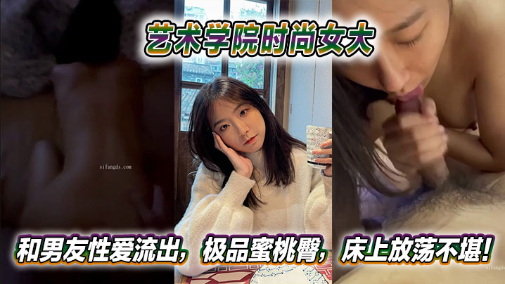 艺术学院时尚女大和男友性爱流出，极品蜜桃臀，床上放荡不堪！海报剧照