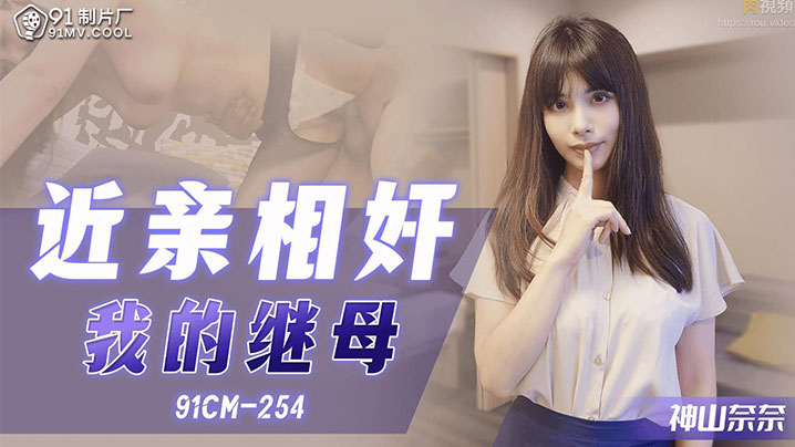 【母子乱伦】拍照偷窥年轻继母手淫_狂肏骚穴大汗淋漓_继母榨精口爆海报剧照