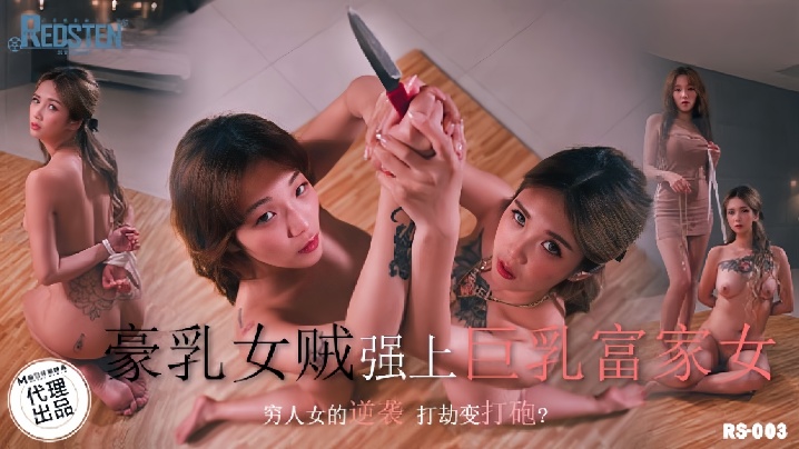 【孟若羽】RS003 豪乳女贼墙上巨乳富家女海报剧照