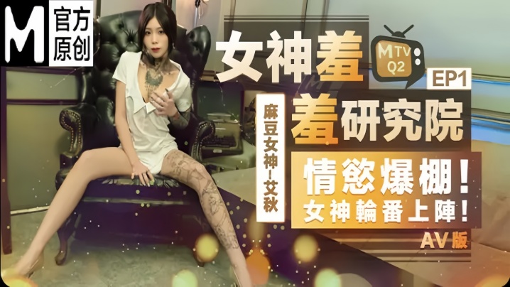 【艾秋】女神羞羞研究所EP1 AV篇 情欲爆棚！女神轮番上阵海报剧照