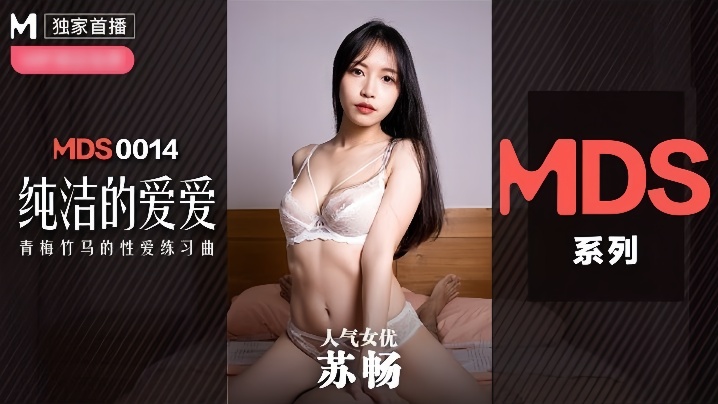 【苏畅】MDX0014 纯洁的爱爱海报剧照