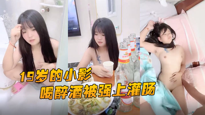 19岁的小影喝醉酒被强上灌肠爆菊花屎都给干喷出来海报剧照