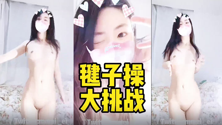 毽子操的小妹妹全露给你看看她的厉害海报剧照