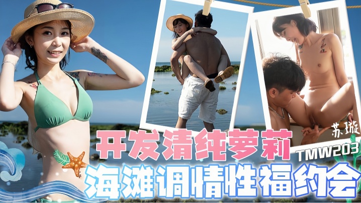 【苏璇】TMW203 开发清纯萝莉海滩调情性福约会海报剧照