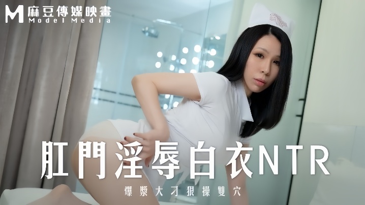 【苡若】MD0262 肛门淫辱白衣NTR爆浆大屌狠操双穴海报剧照