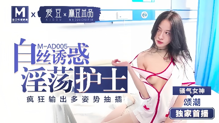 【颂潮】MAD005 白丝诱惑 淫荡护士海报剧照