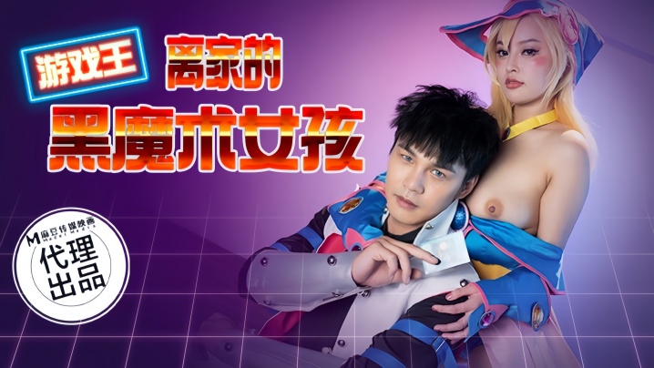 【优娜】CP014 游戏王之离家的黑魔术女孩海报剧照