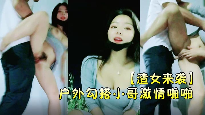 渣女来袭户外勾搭小哥激情啪啪颜值高身材好关键是特别骚让小哥草了骚穴还菊花口交带味的鸡巴海报剧照