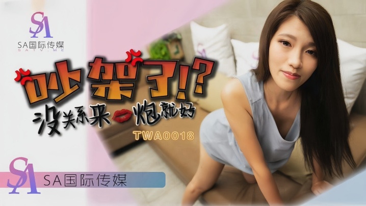 【沫诗婷】TWA0018 吵架了就来一炮海报剧照