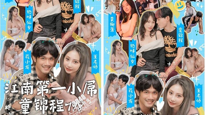 国产情色短剧【江南第一小屌童锦程】798吴柳芳之花小龙王老师爱情故事 (第1集-第三集)海报剧照