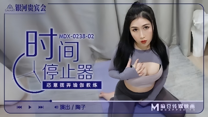 【陶子】MDX0238-02 时间停止器 恣意摆弄瑜伽教练海报剧照