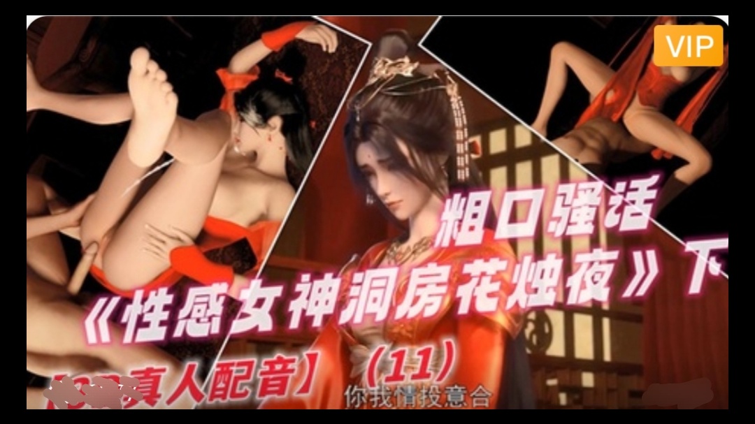 3D 完美世界 性感女神洞房花烛夜~1海报剧照