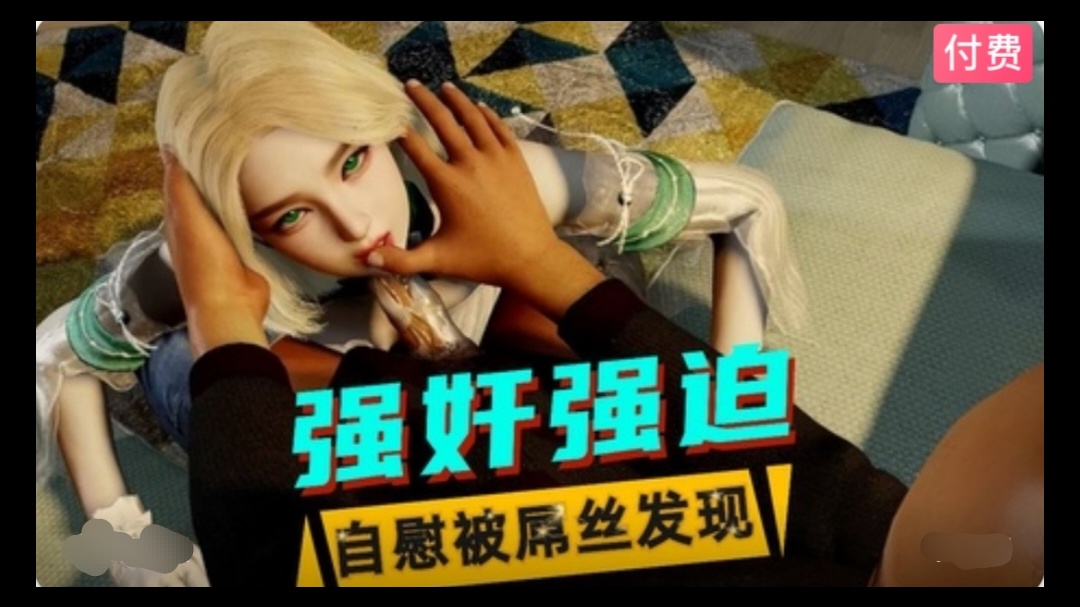 3D  美少女自慰被屌丝发现后遭到性侵海报剧照