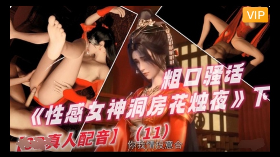 3D 完美世界 性感女神洞房花烛夜~2海报剧照