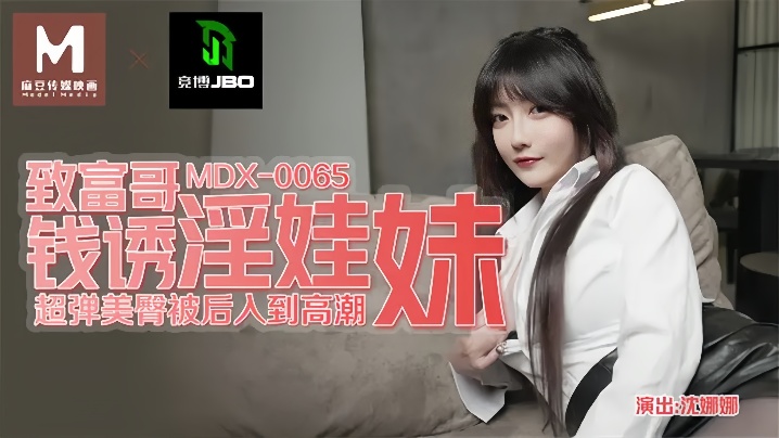 【沈娜娜】MDX0065 致富哥钱诱淫娃妹海报剧照