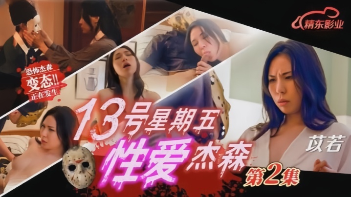 【苡若】JD150 十三号星期五 性爱杰森2海报剧照