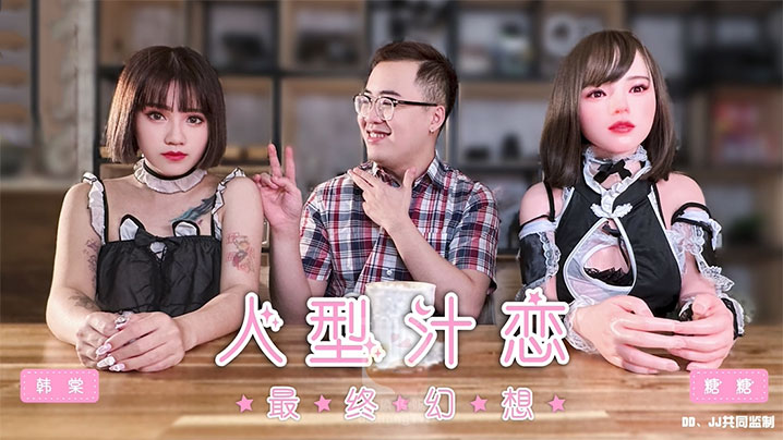 【韩棠】人形汁恋之最终幻想海报剧照
