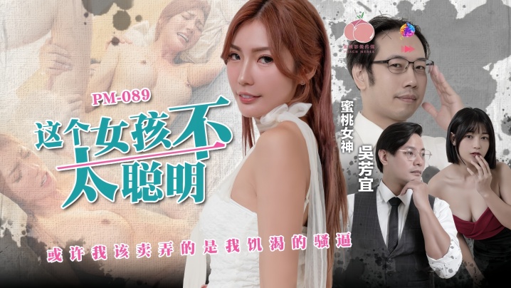 【吴芳宜】PM-089 这个女孩不太聪明海报剧照